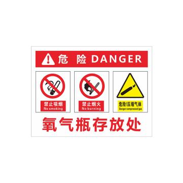 安赛瑞 PVC塑料板危险安全标牌，30x40cm，氧气瓶存放处，1H02170 售卖规格：1片