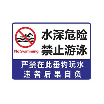 安赛瑞 水池水库溺水安全标识牌警示牌，水深危险，禁止游泳，白底30x40cm，311318 售卖规格：1张