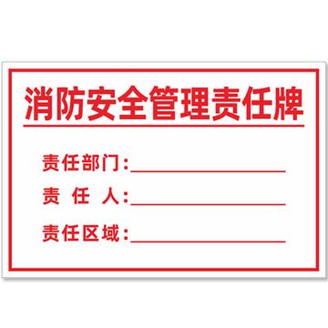 安赛瑞 消防责任人标识牌，PVC告示牌，消防安全管理责任牌，20x30cm，1H00085 售卖规格：1张