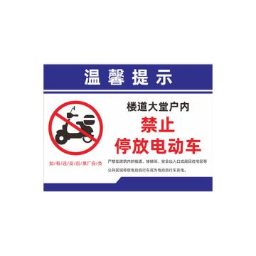 安赛瑞 禁止停放电动车标识牌，铝板消防通道安全出口，禁止停放电动车40x50cm，1H00069 售卖规格：1张