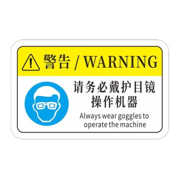 安赛瑞 机械设备pvc警告标志贴纸，8x5cm，请务必戴护目镜操作机器10张装，1H00877 售卖规格：1包