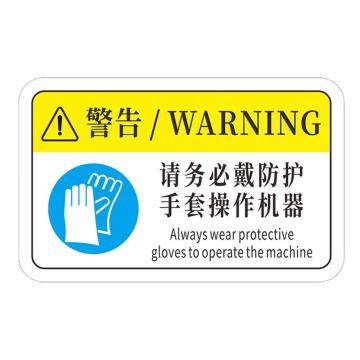 安赛瑞 机械设备pvc警告标志贴纸，12x7.5cm，请务必戴防护手套操作机器10张装，1H00881 售卖规格：1包