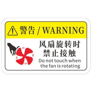 安赛瑞 机械设备pvc警告标志贴纸，16x10cm风扇旋转时禁止接触10张装，1H00867 售卖规格：1包