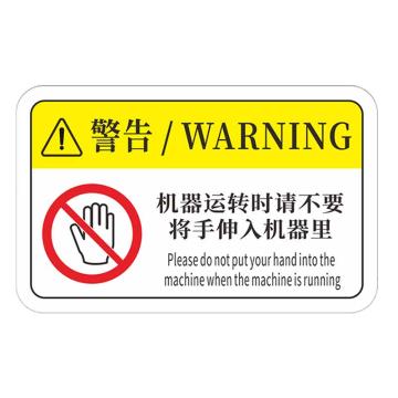 安赛瑞 机械设备pvc警告标志贴纸，8x5cm，机器运转时请不要将手伸入机器里10张装，1H00826 售卖规格：1包