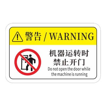安赛瑞 机械设备pvc警告标志贴纸，8x5cm，机器运转时禁止开门10张装，1H00832 售卖规格：1包