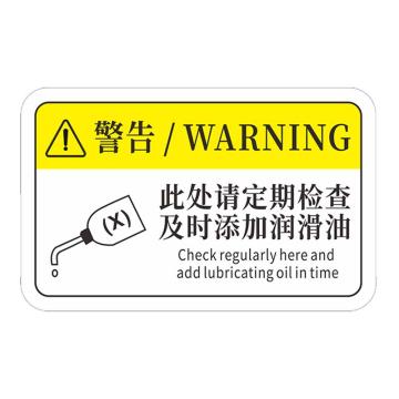 安赛瑞 机械设备pvc警告标志贴纸，8x5cm，此处请定期检查及时添加润滑油10张装，1H00847 售卖规格：1包