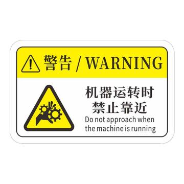 安赛瑞 机械设备pvc警告标志贴纸，8x5cm，机器运转时禁止靠近10张装，1H00775 售卖规格：1包