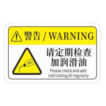 安赛瑞 机械设备pvc警告标志贴纸，8x5cm，请定期检查润滑油10张装，1H00796 售卖规格：1包