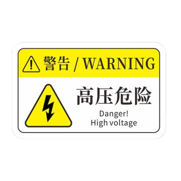 安赛瑞 机械设备pvc警告标志贴纸，8x5cm，高压危险，10张装，1H00706 售卖规格：1包