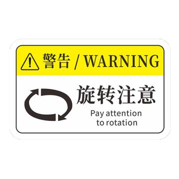 安赛瑞 机械设备pvc警告标志贴纸，8x5cm，旋转注意10张装，1H00709 售卖规格：1包
