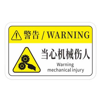 安赛瑞 机械设备pvc警告标志贴纸，8x5cm，当心机械伤人10张装，1H00712 售卖规格：1包