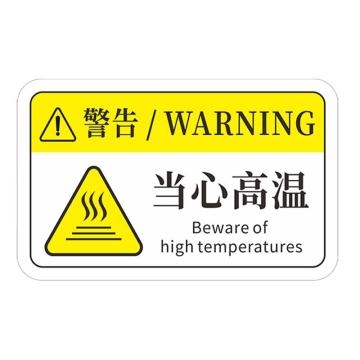 安赛瑞 机械设备pvc警告标志贴纸，16x10cm，当心高温，10张装，1H00723 售卖规格：1包