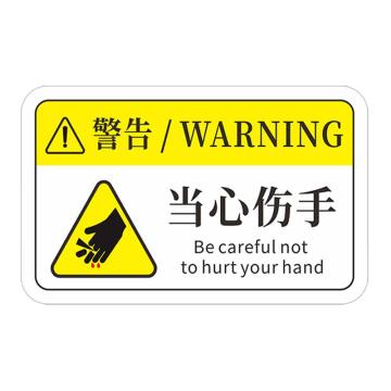 安赛瑞 机械设备pvc警告标志贴纸，12x7.5cm，当心伤手10张装，1H00725 售卖规格：1包