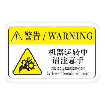 安赛瑞 机械设备pvc警告标志贴纸，8x5cm，机器运转中请注意手10张装，1H00763 售卖规格：1包
