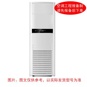 TCL 5P冷暖定频商用柜式空调，KFRd-120LW,三级能效 一价全包（包10米铜管） 售卖规格：1台