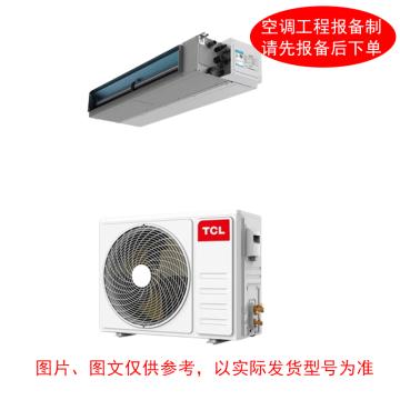 TCL 5P冷暖定频风管机，KFRd-120F,三级能效 一价全包 售卖规格：1台