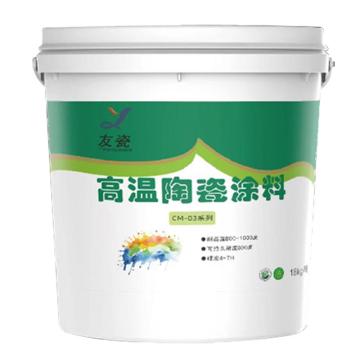 友瓷 高温陶瓷涂料，CM-03系列，白色，18Kg/桶 售卖规格：18公斤/桶