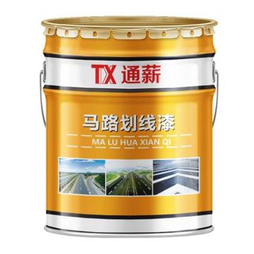 通薪/TX 水性马路划线漆，RAL1003信号黄，水性马路划线漆，RAL1003，18kg/桶 售卖规格：18公斤/桶