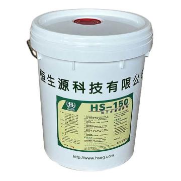 恒生中科 强力水基脱脂剂，HS-150，20千克/桶 售卖规格：20公斤/桶