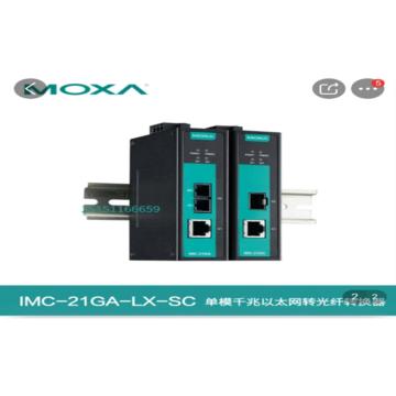 摩莎/MOXA 光电转换器，光电转换器IMC-21GA-T 售卖规格：1台