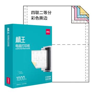 得力 标王BW241-4电脑打印纸，BW241-4 四联二等分(1/2CS彩色撕边)(1000页/盒)（集采供应） 售卖规格：1盒