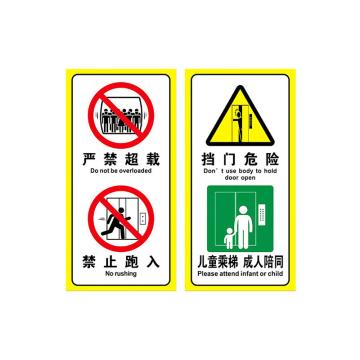 海斯迪克 电梯警示牌安全标识贴纸，gnjz-1334，10*20cm严禁超载禁止跑入 售卖规格：1个