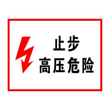 海斯迪克 安全标识牌，警告标志，电力警告标识，gnjz-1324，（高压危险）铝板UV，25*31.5cm 售卖规格：1个