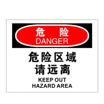 海斯迪克 安全警示标牌，亚克力材质，gnjz-1348，（危险-危险区域请远离）25*31.5cm 售卖规格：1个