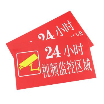 海斯迪克 单位企业宾馆酒店温馨提示标识牌，HKZ-92，15*25CM24小时视频监控区域，1mmABS塑料板 售卖规格：1张