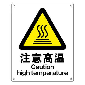 海斯迪克 安全标识牌，警告标志，gnjz-1330，（注意高温）铝板UV 25*31.5cm 售卖规格：1张