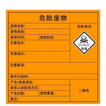 海斯迪克 危险废物标识牌，标签不干胶贴纸，gnjz-1326，有毒10cm×10cm 售卖规格：10张/组