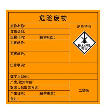 海斯迪克 危险废物标识牌，标签不干胶贴纸，gnjz-1326，有害20cm×20cm 售卖规格：5张/组