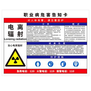 海斯迪克 职业病危害告知卡牌，警告警示注意标识牌，gnjz-1337，40*50cm电离辐射，塑料板 售卖规格：1个
