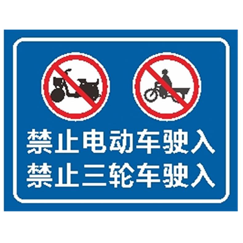 Raxwell 标识禁止电动车驶入,禁止三轮车使用标识牌，90*70cm，PVC材质，含5mm的打孔