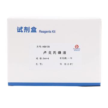 海博生物 卢戈氏碘液，HB9139 用于淀粉水解试验，5ml*4支 售卖规格：1盒