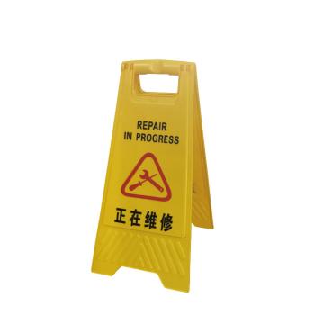 锦安行 警示告示提示牌，A字牌，正在维修 售卖规格：1PCS