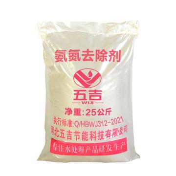 五吉 氨氮去除剂，WJ-W312，固体，25kg/袋 售卖规格：25千克/袋