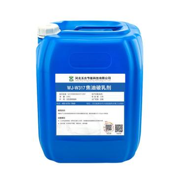 五吉 焦油破乳剂，WJ-W317，液体，25kg/桶 售卖规格：25千克/桶