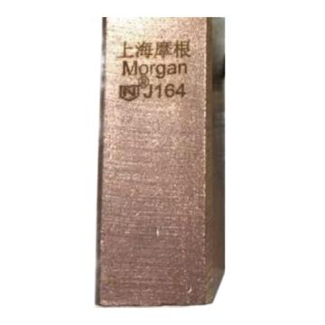 摩根/Morgan 碳刷，J164，25*32*60，高铜 售卖规格：1块