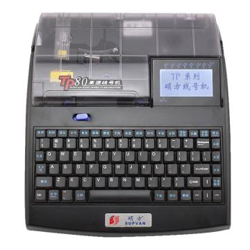硕方/SUPVAN 线号机，TP80 号码管标签打印机套管打码机热缩管打字机 售卖规格：1台