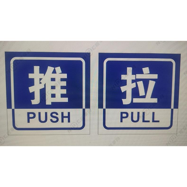 欣纪达 标识牌，下单备注推或拉，推拉标亚克力识牌，10*13㎝ 售卖规格：1个