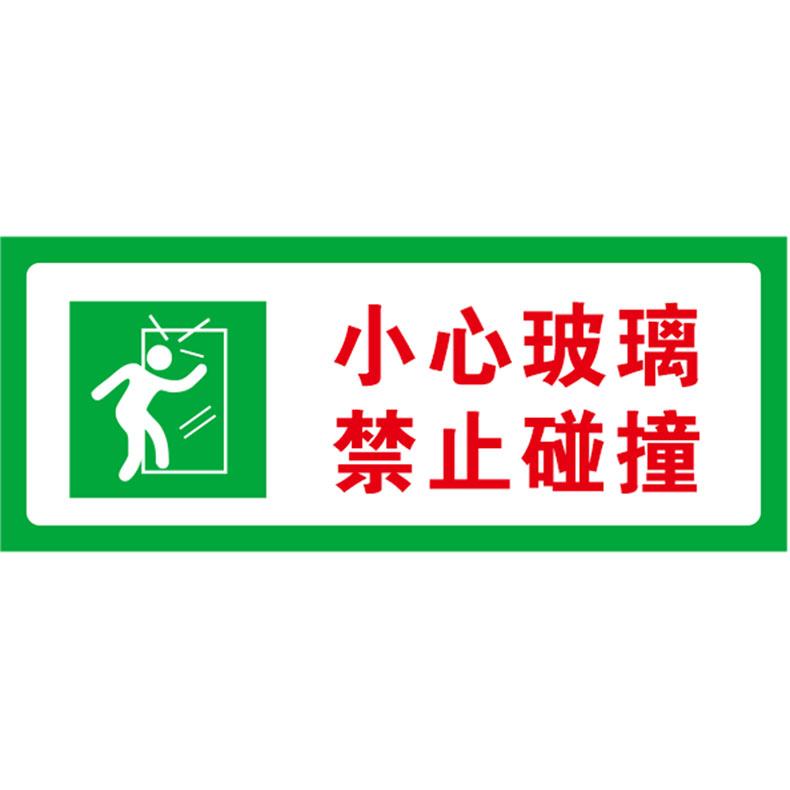 欣纪达 亚克力标识牌，小心玻璃禁止碰撞 ，尺寸10*25㎝ 售卖规格：1个