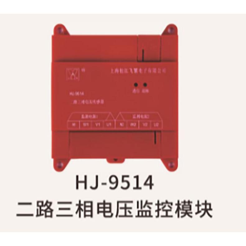 云安 二路三相电压监控模块，HJ-9514 售卖规格：1个