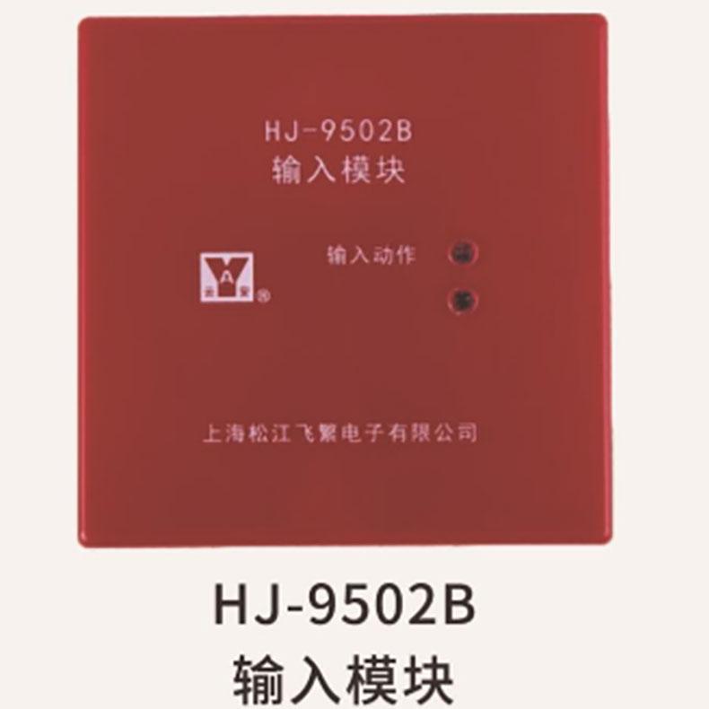 云安 输入模块，HJ-9502B;9000系列 售卖规格：1个