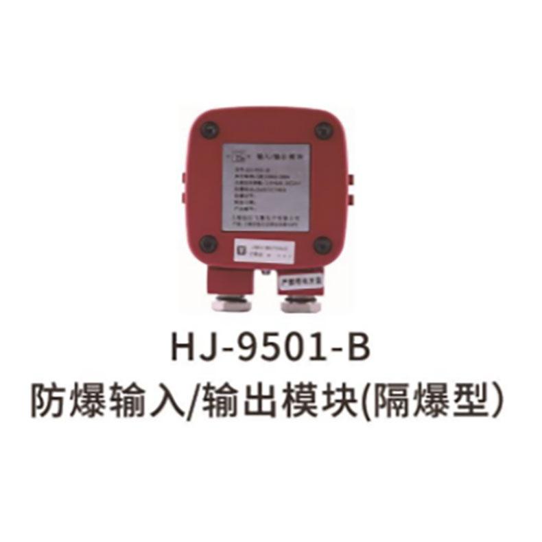 云安 防爆输入输出模块(隔爆型)，HJ-9501-B;9000系列 售卖规格：1个