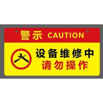 典亮 设备维修吊牌，高清uv打印，24cm*12cm，5毫米瓷白亚克力 售卖规格：1个