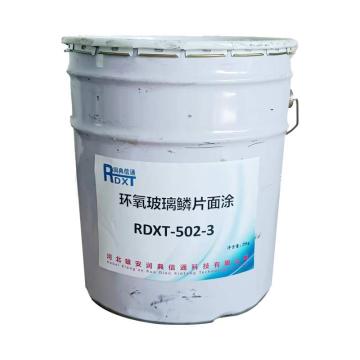 润典信通 环氧玻璃鳞片面涂，RDXT-502-3，绿色或灰色，25kg/桶