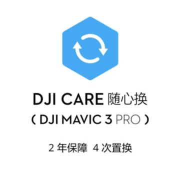 大疆/DJI DJI Care 随心换 2年版，随心换 2年版 (DJI Mavic 3) 中国版 虚拟卡 售卖规格：1个