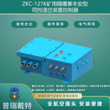 普瑞戴特 矿用隔爆兼本安型司控道岔装置控制器,ZKC-127K