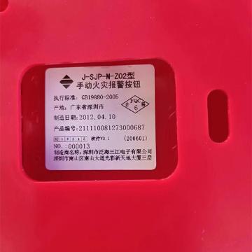 高新投三江/GXTSJ 手动火灾报警按钮，J-SJP-M-Z02 售卖规格：1个
